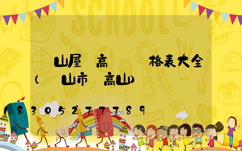樂山屋頂高桿燈價格表大全(樂山市頂高山)