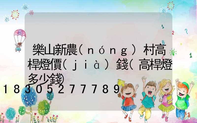 樂山新農(nóng)村高桿燈價(jià)錢(高桿燈多少錢)