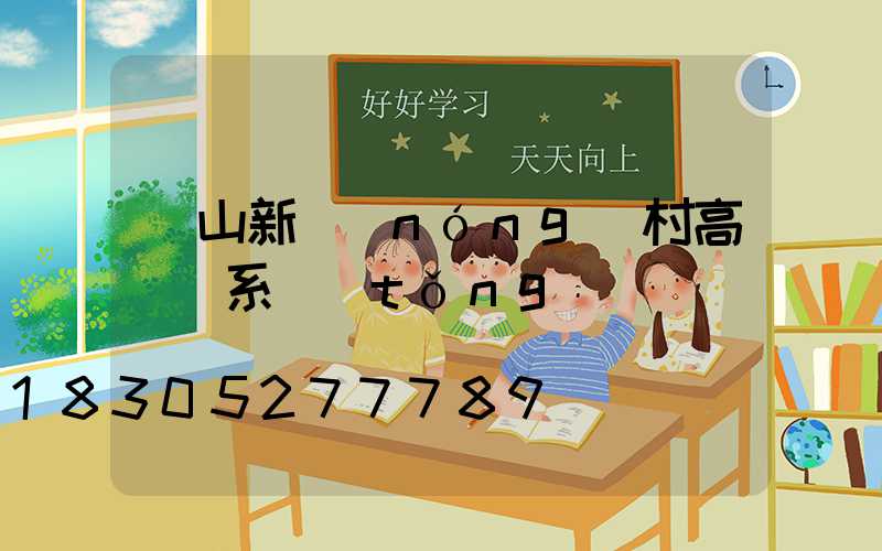 樂山新農(nóng)村高桿燈系統(tǒng)