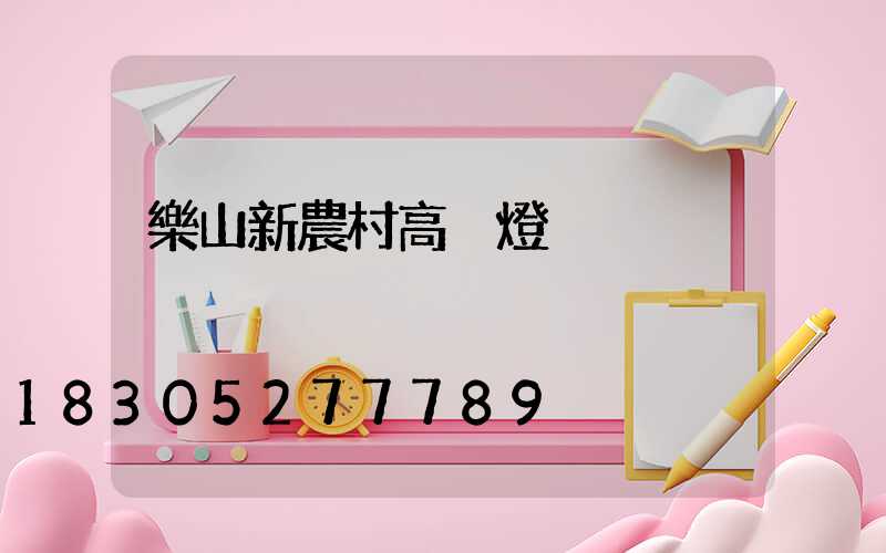 樂山新農村高桿燈