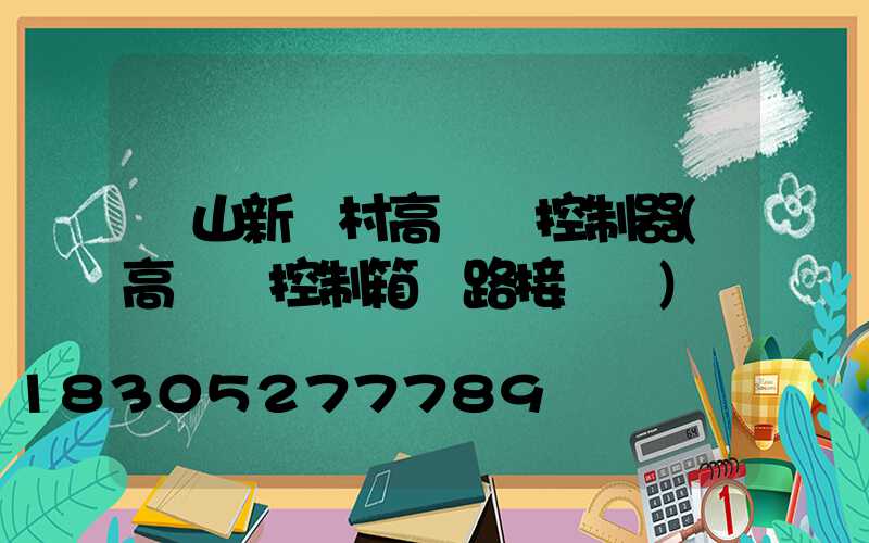 樂山新農村高桿燈控制器(高桿燈控制箱電路接線圖)