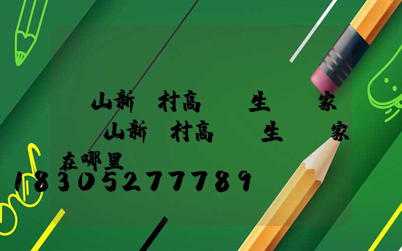 樂山新農村高桿燈生產廠家(樂山新農村高桿燈生產廠家在哪里)