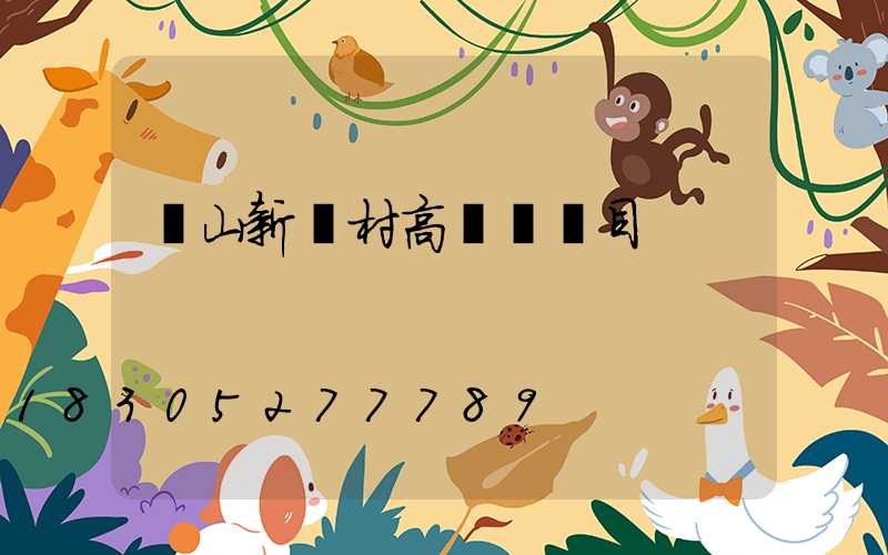 樂山新農村高桿燈項目