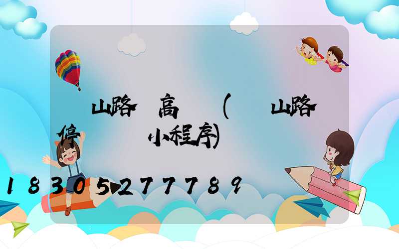 樂山路邊高桿燈(樂山路邊停車繳費小程序)