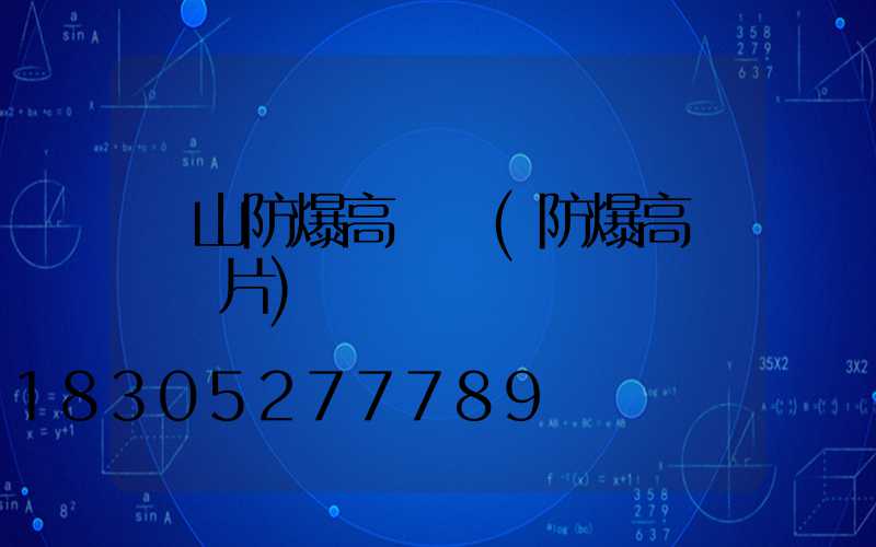 樂山防爆高桿燈(防爆高桿燈圖片)