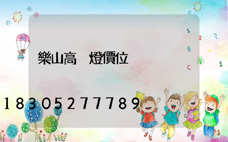 樂山高桿燈價位