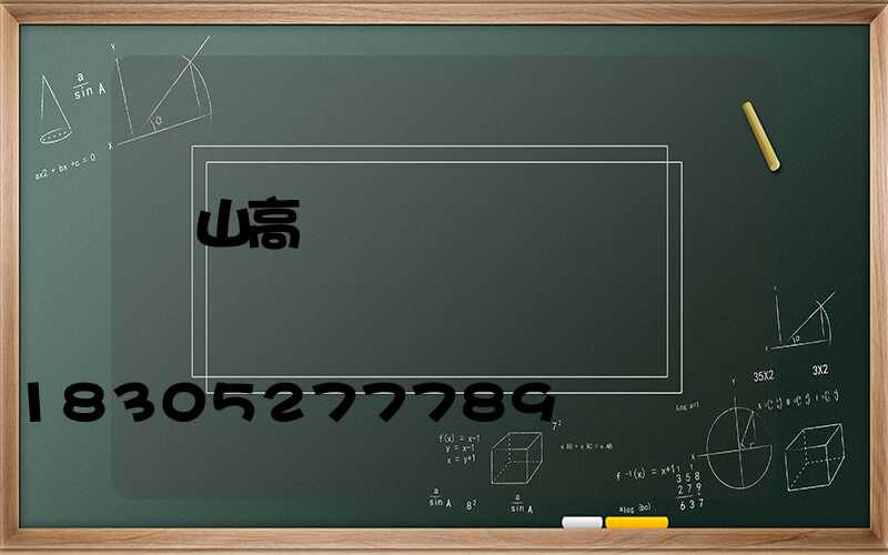 樂山高桿燈價錢