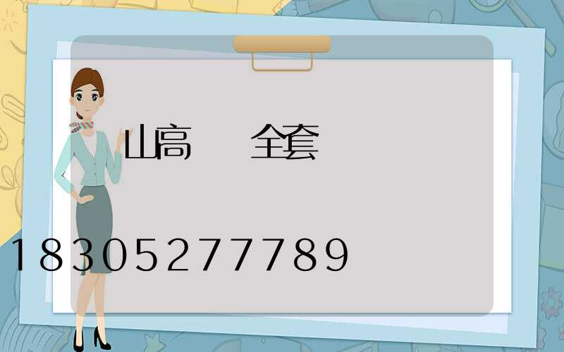 樂山高桿燈全套