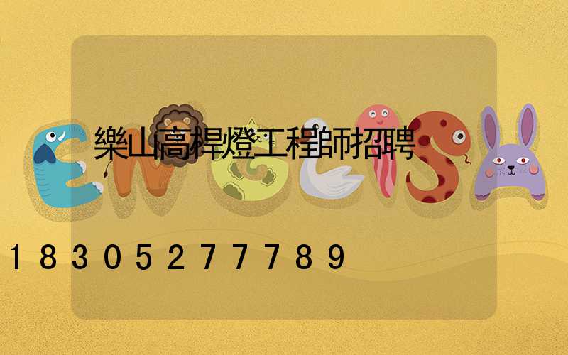 樂山高桿燈工程師招聘