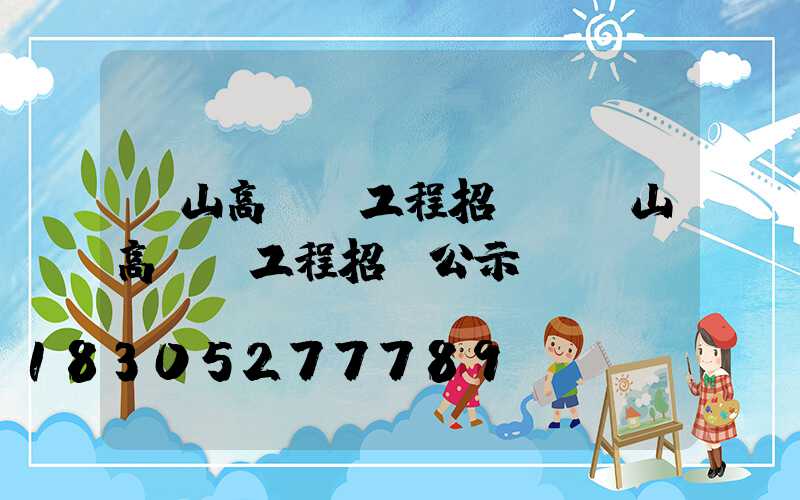 樂山高桿燈工程招標(樂山高桿燈工程招標公示)