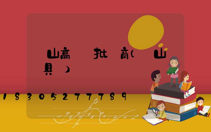 樂山高桿燈批發商(樂山縣燈具廠)