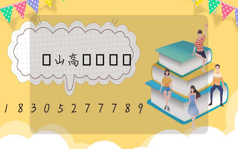 樂山高桿燈經銷