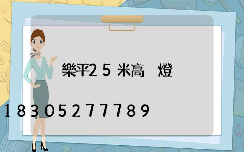 樂平25米高桿燈
