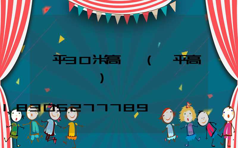 樂平30米高桿燈(樂平高桿燈鋼絲繩)