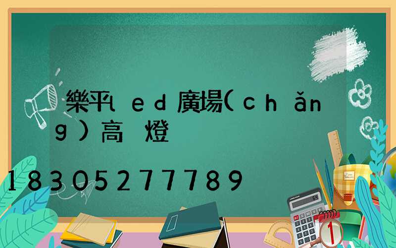 樂平led廣場(chǎng)高桿燈