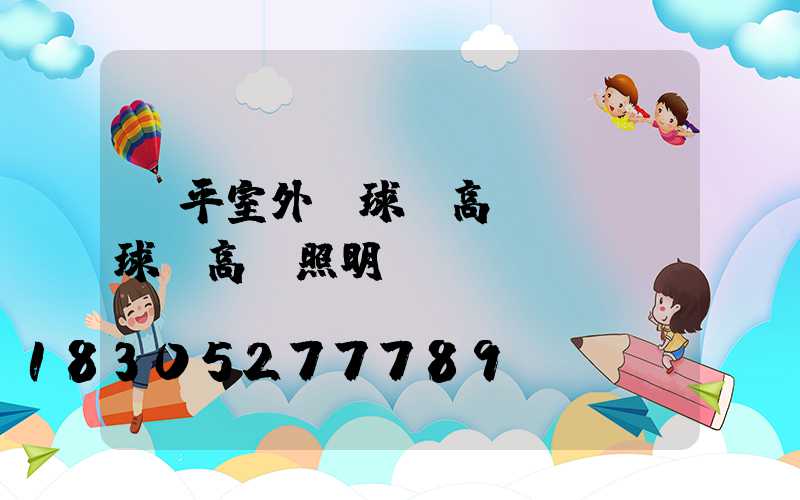 樂平室外籃球場高桿燈(籃球場高桿照明燈)