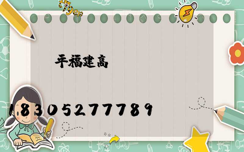 樂平福建高桿燈