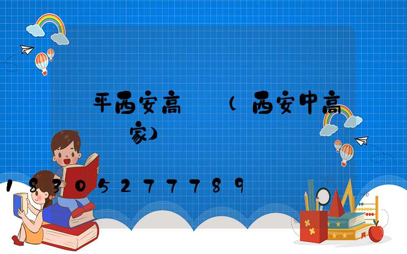 樂平西安高桿燈(西安中高桿燈廠家)