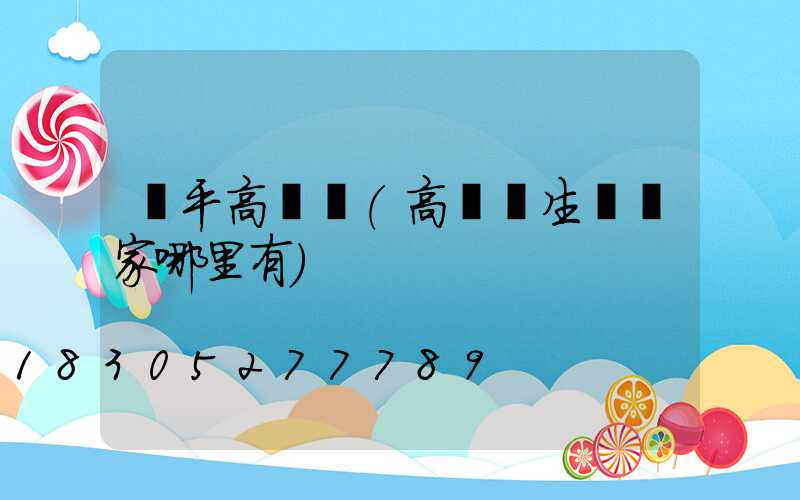 樂平高桿燈(高桿燈生產廠家哪里有)