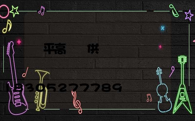 樂平高桿燈供應