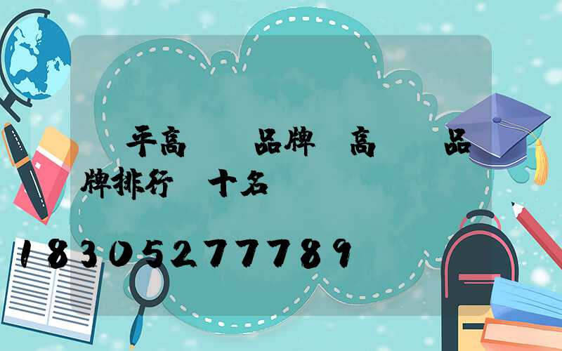 樂平高桿燈品牌(高桿燈品牌排行前十名)