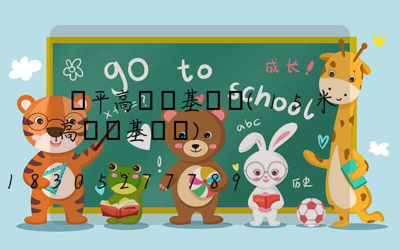 樂平高桿燈基礎圖(15米高桿燈基礎圖)