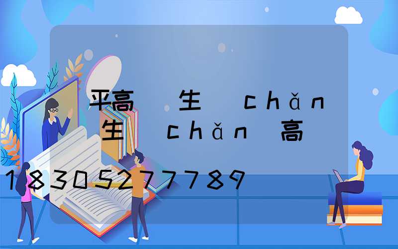 樂平高桿燈生產(chǎn)(生產(chǎn)高桿燈廠)