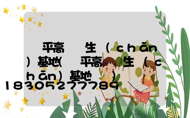 樂平高桿燈生產(chǎn)基地(樂平高桿燈生產(chǎn)基地電話)