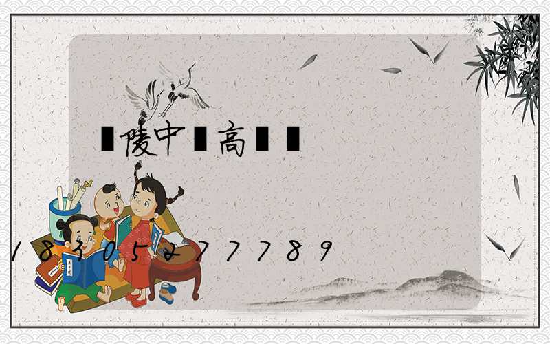 樂陵中學高桿燈