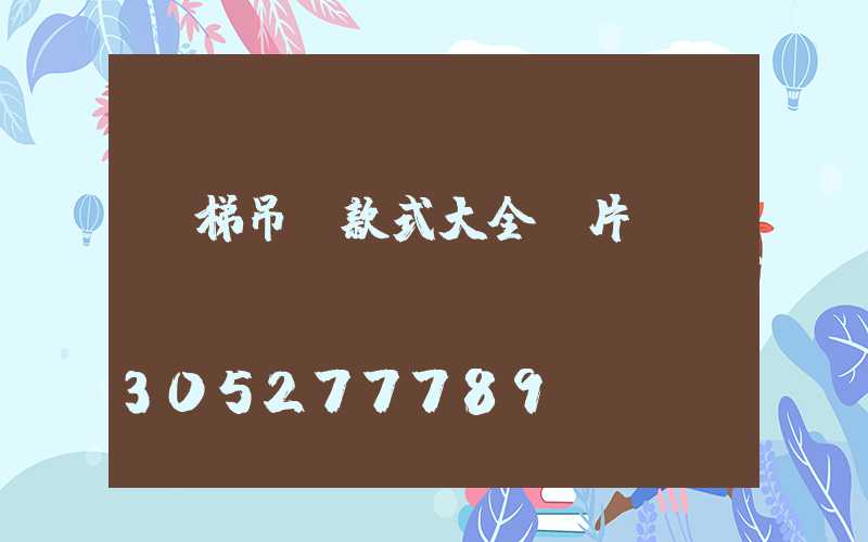 樓梯吊燈款式大全圖片