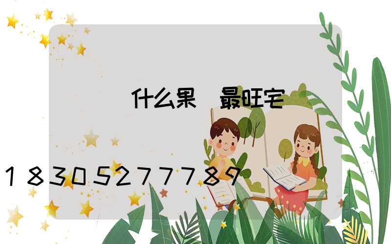 樓頂種什么果樹最旺宅