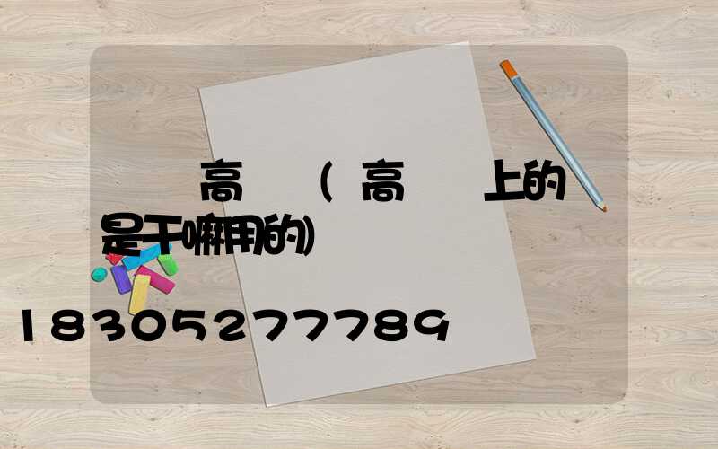 樓頂高桿燈(高樓頂上的燈是干嘛用的)
