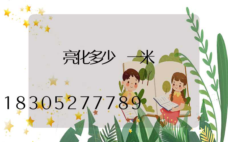 樓體亮化多少錢一米