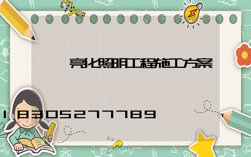 樓體亮化照明工程施工方案