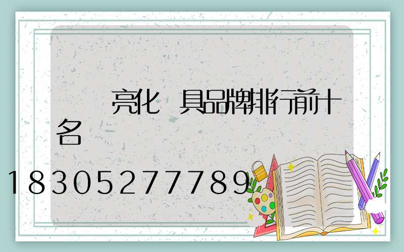 樓體亮化燈具品牌排行前十名