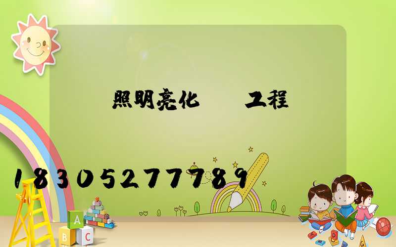 樓體照明亮化設計工程