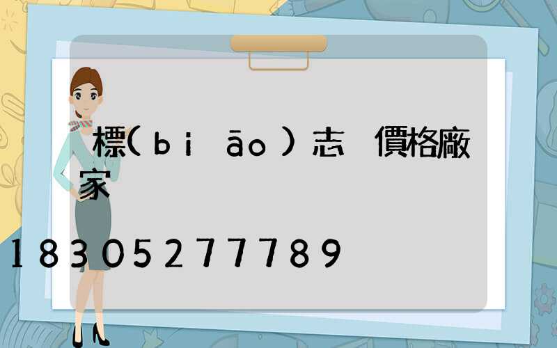 標(biāo)志桿價格廠家