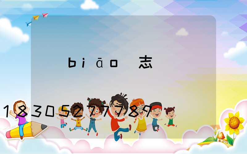 標(biāo)志桿報價