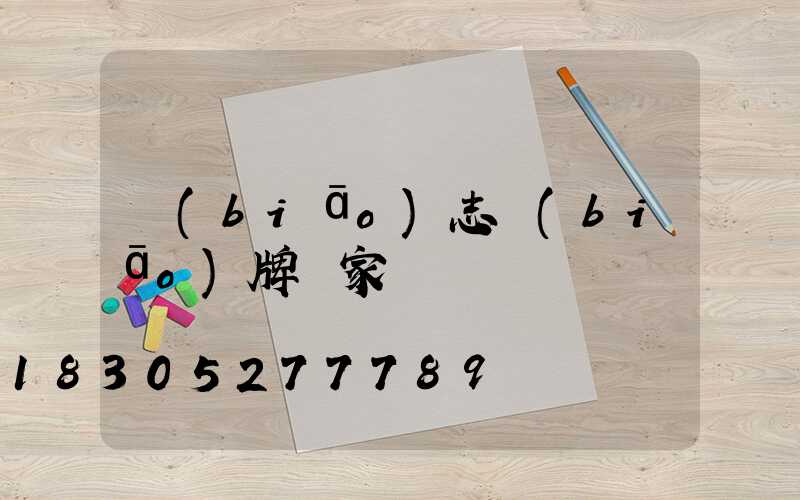 標(biāo)志標(biāo)牌廠家