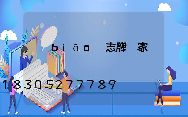 標(biāo)志牌廠家