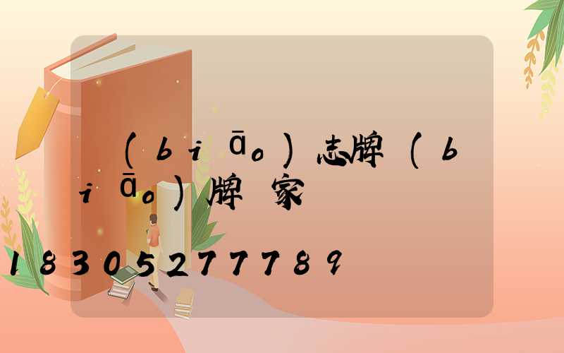 標(biāo)志牌標(biāo)牌廠家