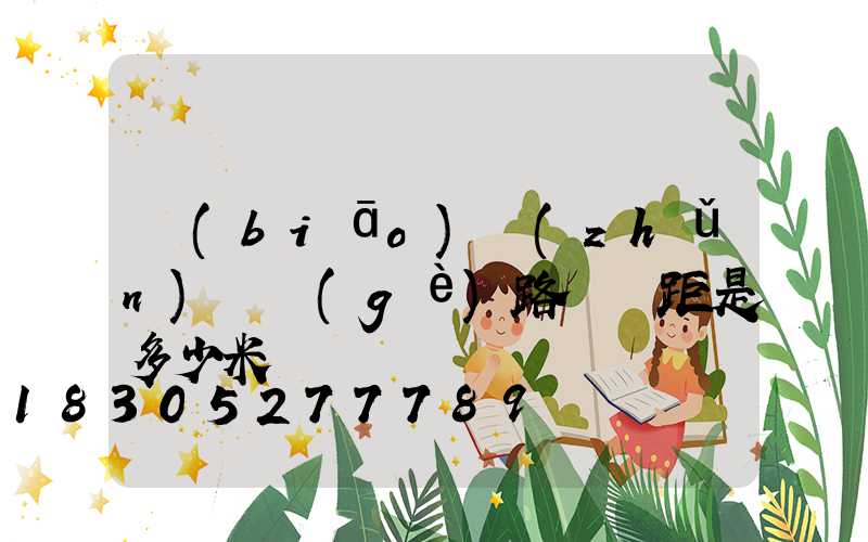 標(biāo)準(zhǔn)兩個(gè)路燈間距是多少米