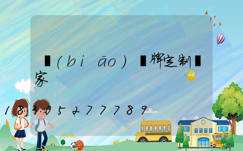 標(biāo)識牌定制廠家