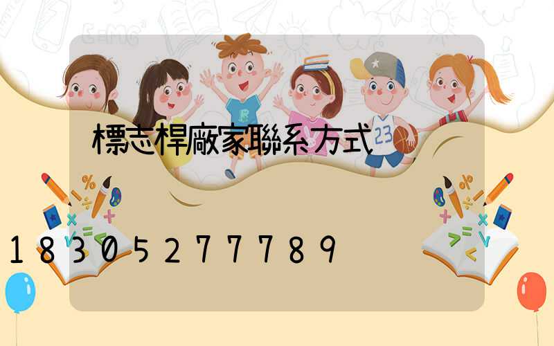 標志桿廠家聯系方式