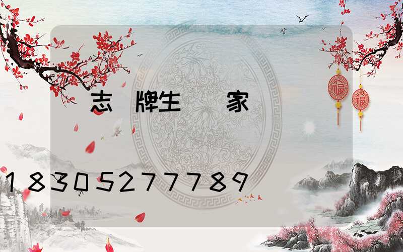 標志標牌生產廠家