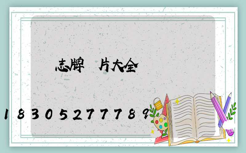 標志牌圖片大全