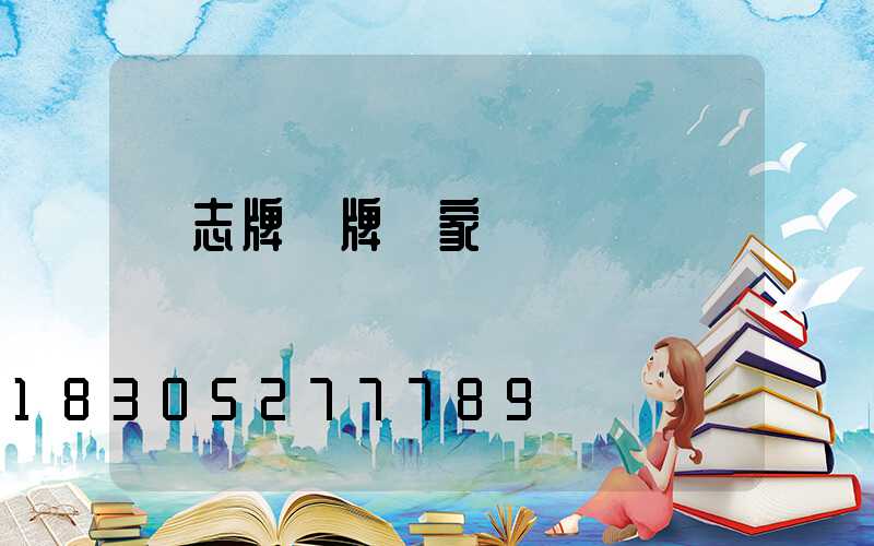 標志牌標牌廠家