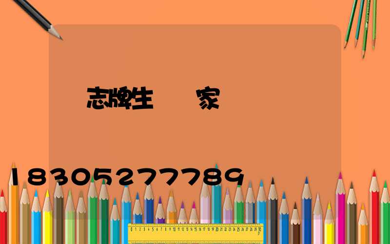 標志牌生產廠家