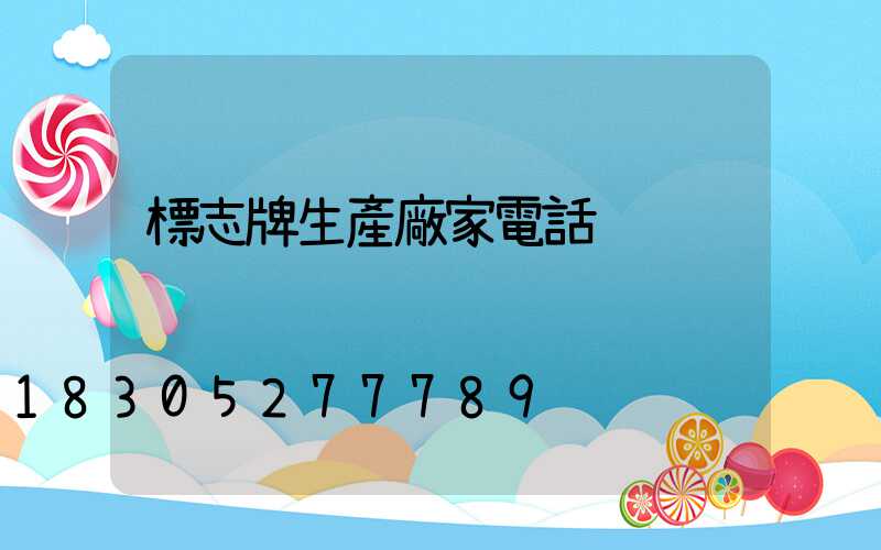 標志牌生產廠家電話