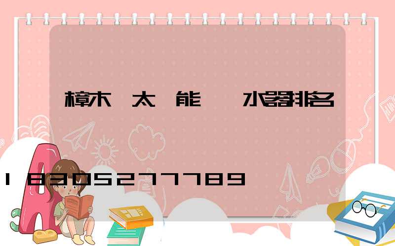 樟木頭太陽能電熱水器排名